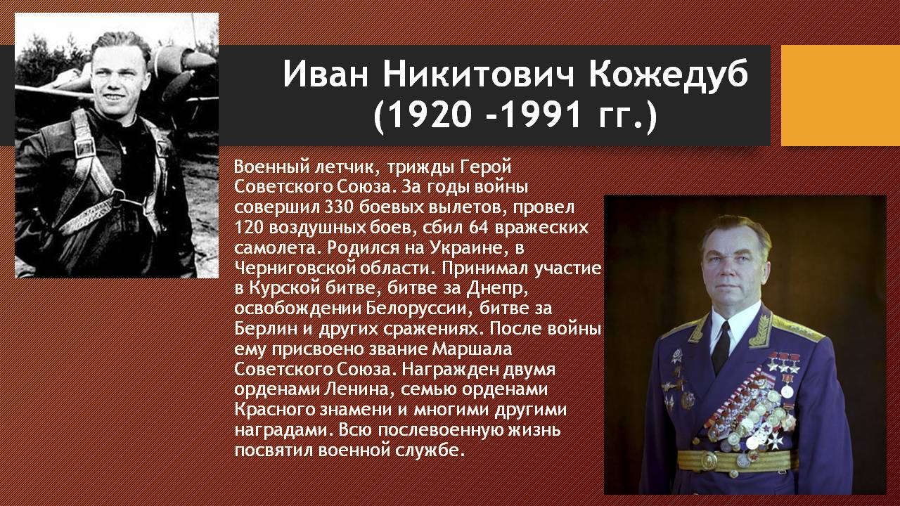 Кожедуб трижды герой советского Союза